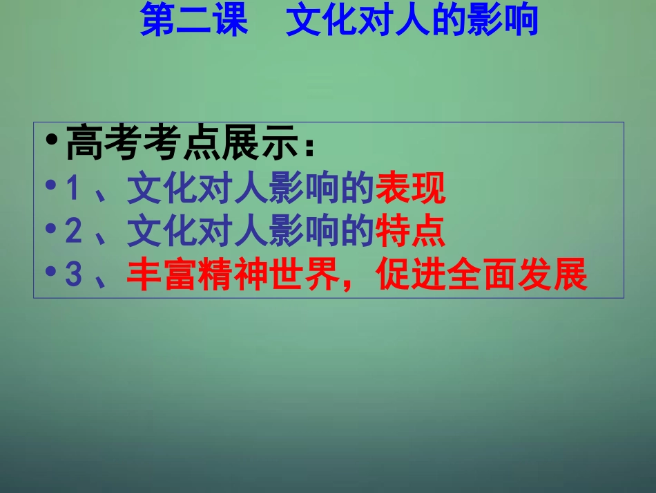 山东省牟平第一中学2016届高三政治一轮复习第2课文化对人的影响课件新人教版必修3_第3页