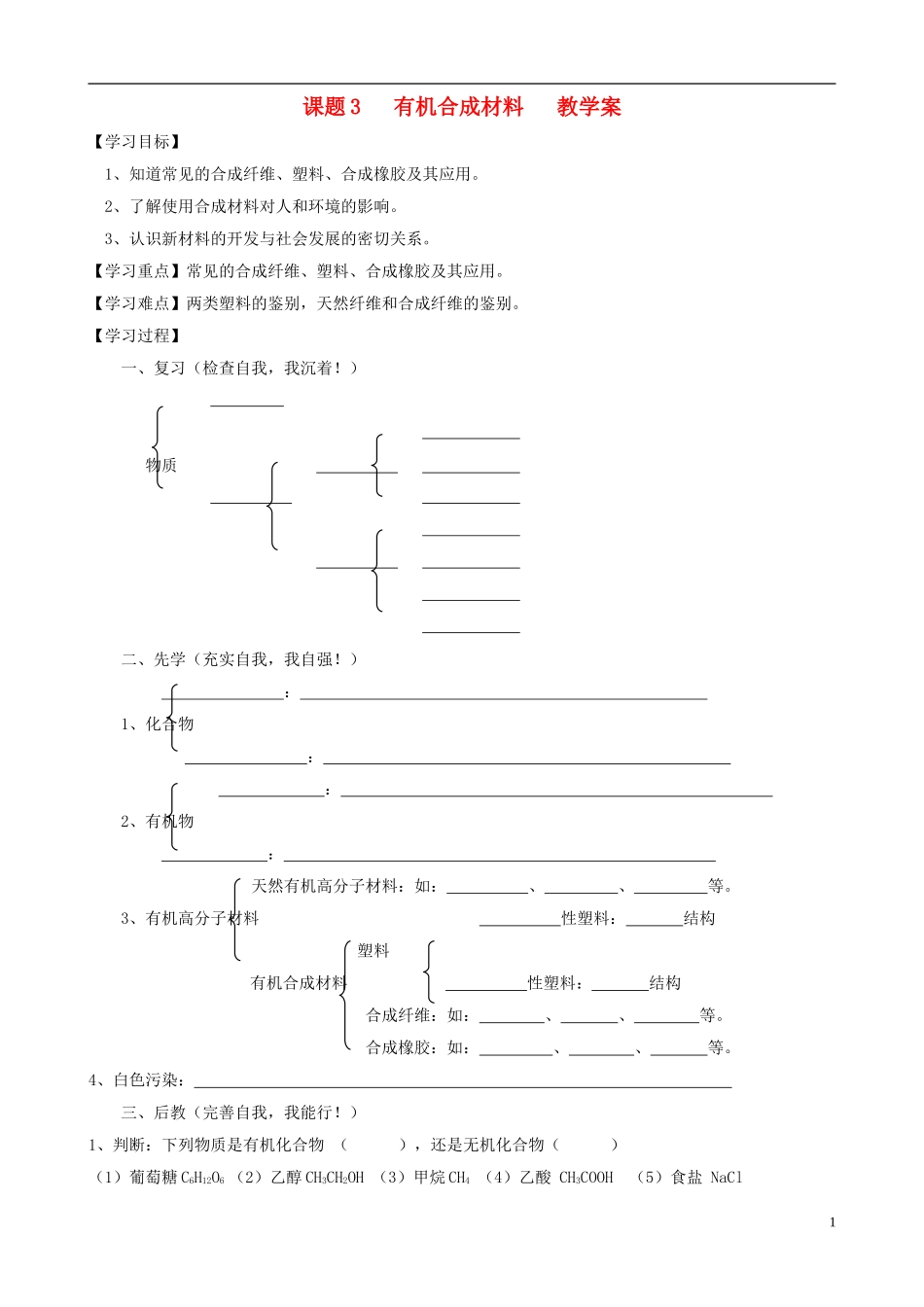 江苏省无锡市江南大学附属实验中学九年级化学下册 12.3《有机合成材料》教学案（无答案） 新人教版_第1页