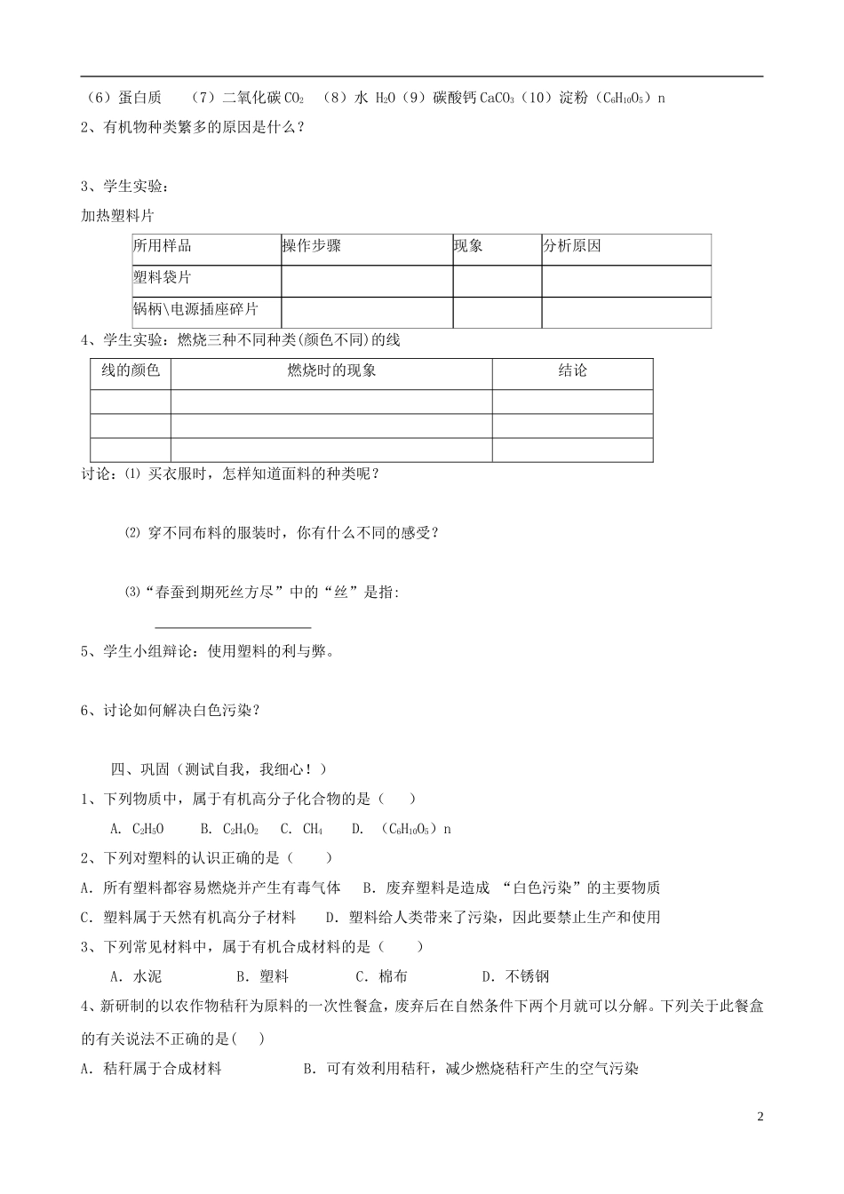 江苏省无锡市江南大学附属实验中学九年级化学下册 12.3《有机合成材料》教学案（无答案） 新人教版_第2页