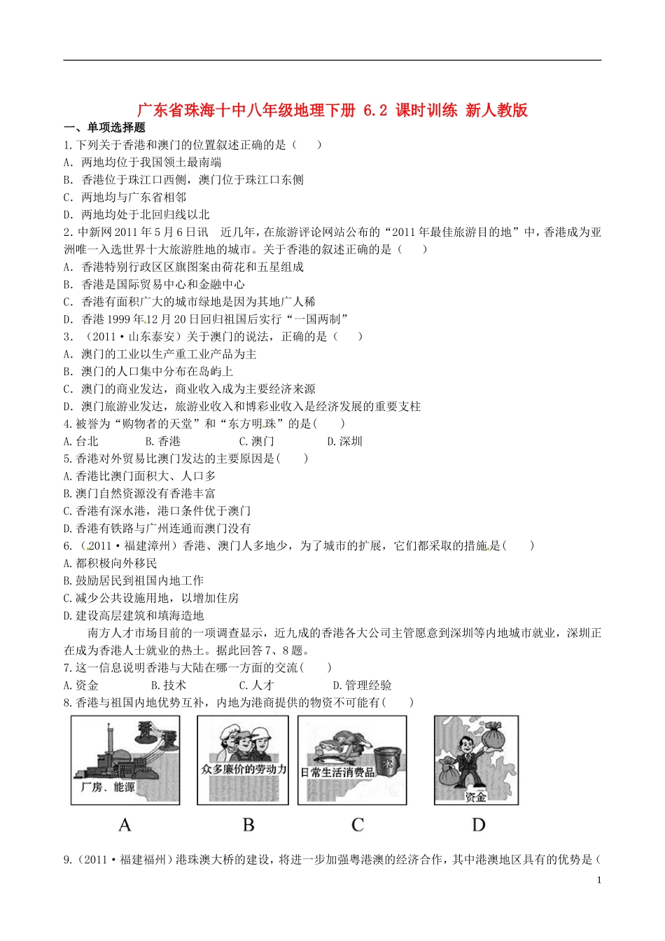 广东省珠海十中八年级地理下册 6.2 课时训练 新人教版_第1页