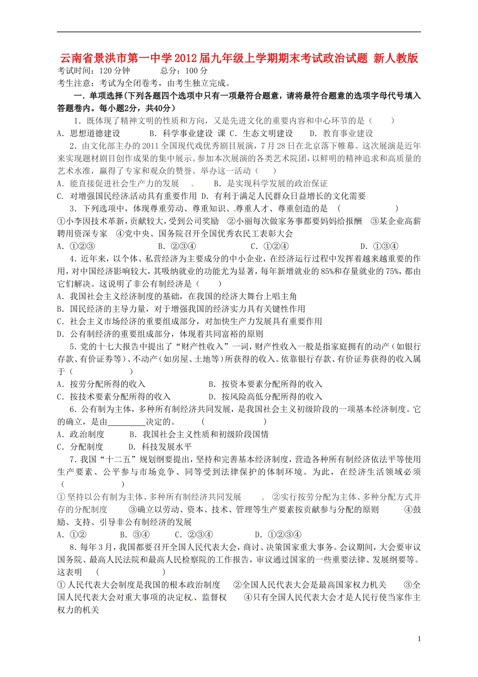 云南省景洪市2012届九年级政治上学期期末考试试题 新人教版_第1页