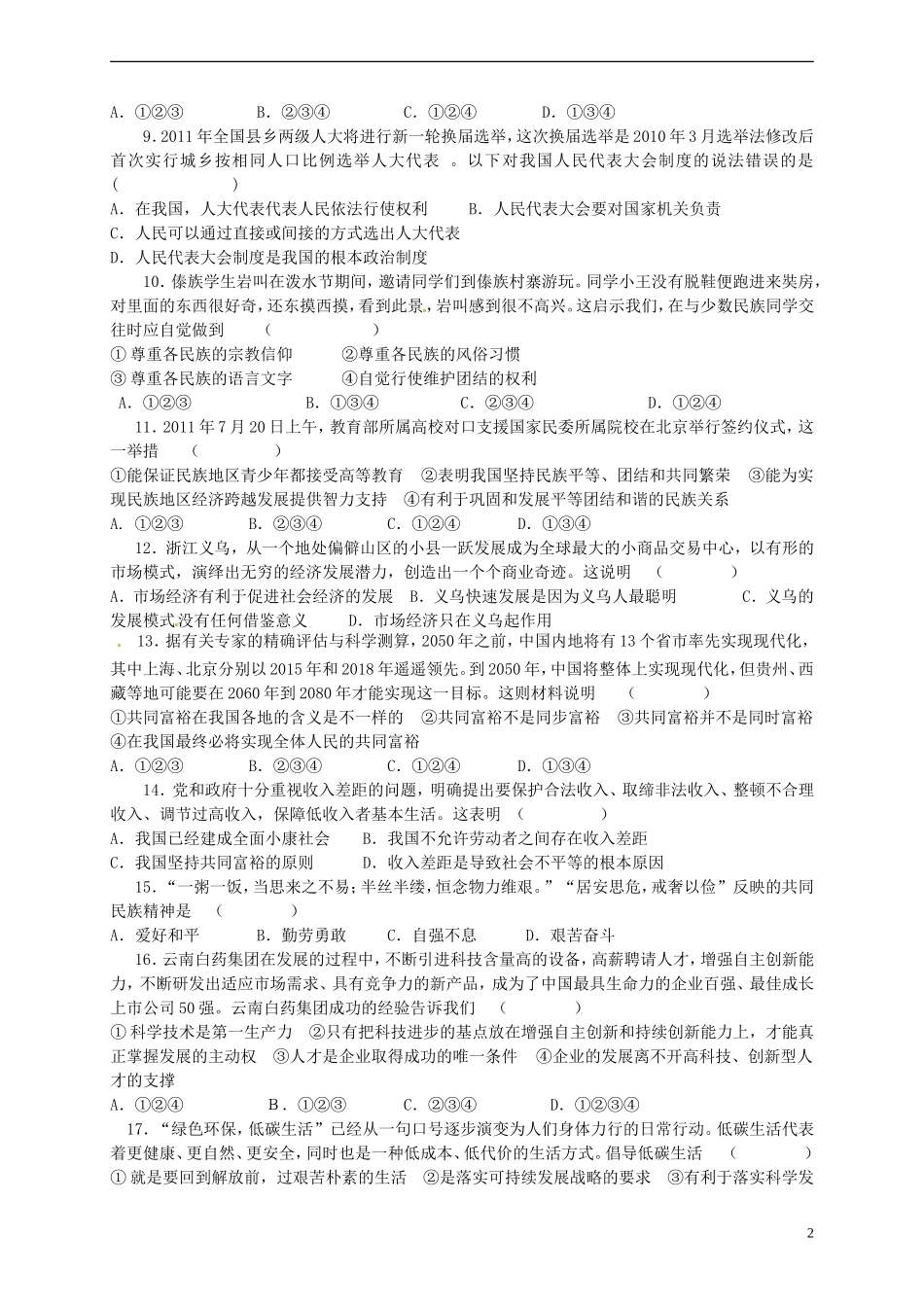 云南省景洪市2012届九年级政治上学期期末考试试题 新人教版_第2页