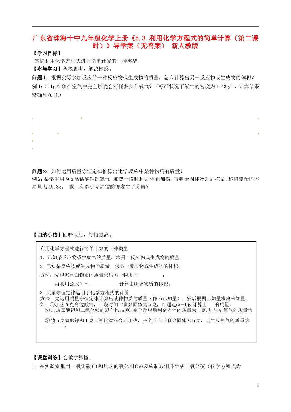 广东省珠海十中九年级化学上册《5.3 利用化学方程式的简单计算（第二课时）》导学案（无答案） 新人教版_第1页