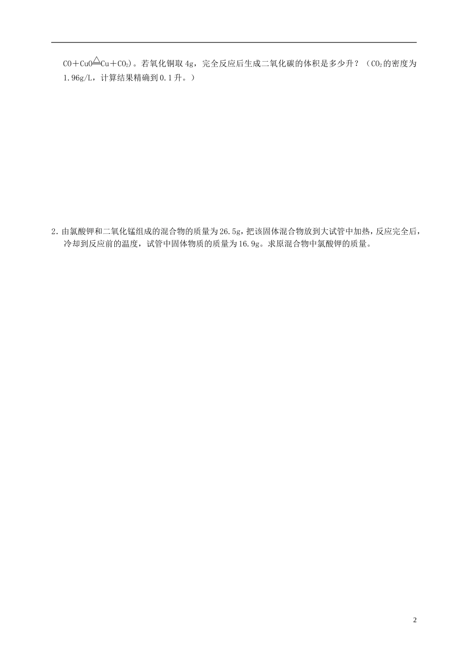 广东省珠海十中九年级化学上册《5.3 利用化学方程式的简单计算（第二课时）》导学案（无答案） 新人教版_第2页