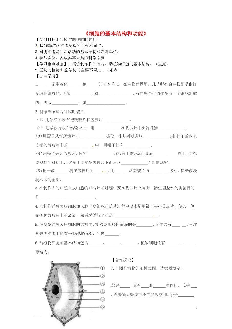 河南省虞城县第一初级中学七年级生物上册3.1细胞的基本结构和功能导学案无答案新版北师大版_第1页