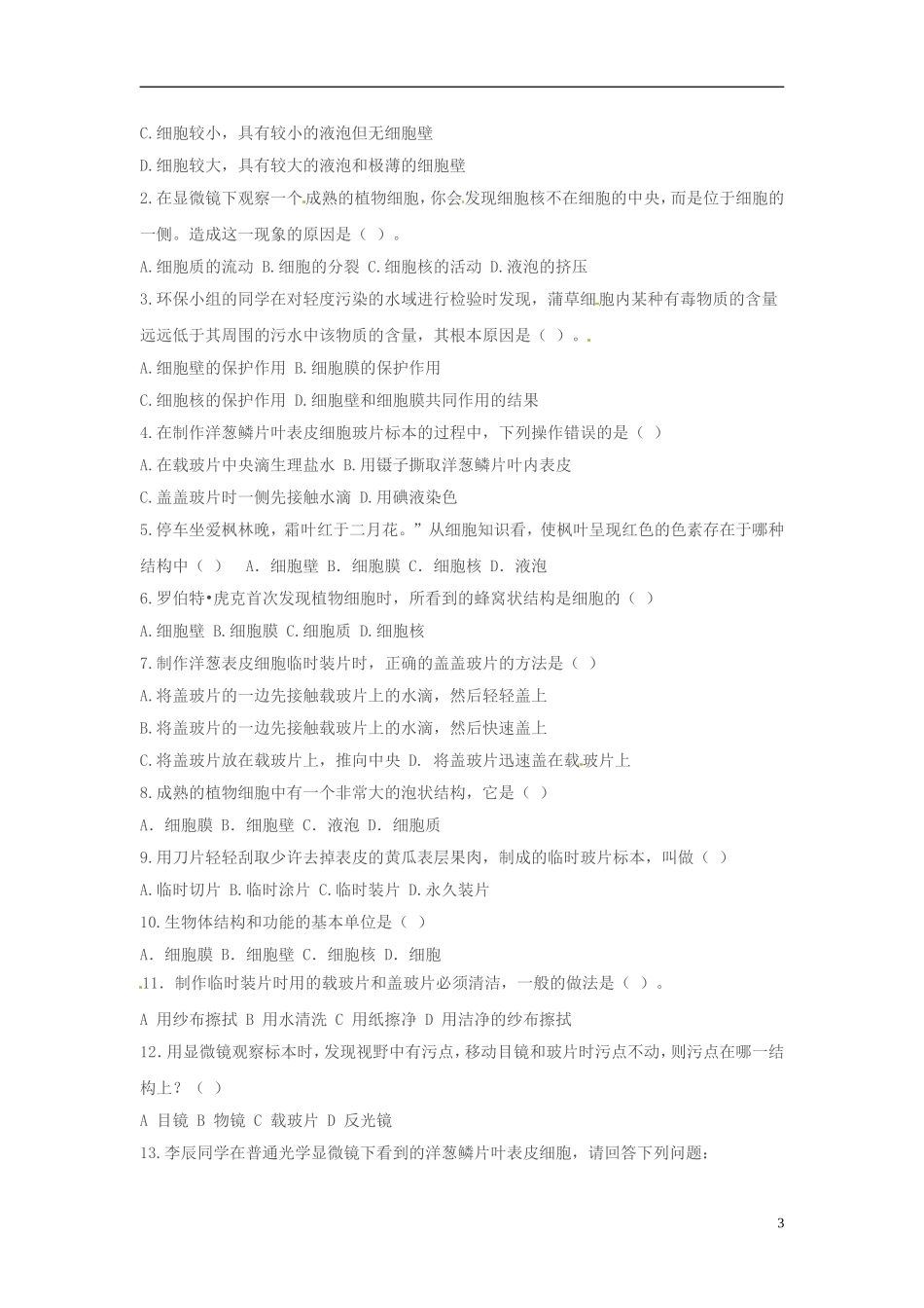河南省虞城县第一初级中学七年级生物上册3.1细胞的基本结构和功能导学案无答案新版北师大版_第3页