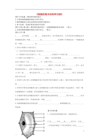 河南省虞城县第一初级中学七年级生物上册3.1细胞的基本结构和功能导学案无答案新版北师大版
