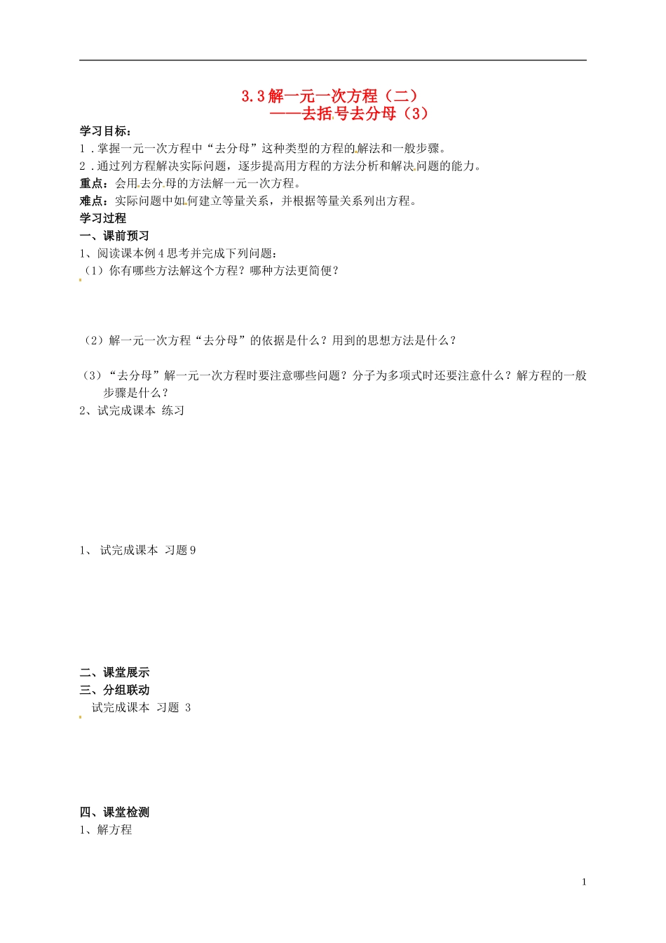山东省无棣县第一实验学校七年级数学上册3.3.2一元一次方程_去括号去分母导学案3无答案新版新人教版_第1页