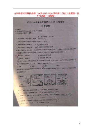 山东省滨州市惠民县第二中学2015_2016学年高二历史上学期第一次月考试题扫描版