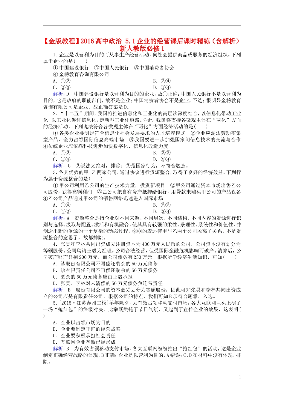 2016高中政治5.1企业的经营课后课时精练含解析新人教版必修1_第1页
