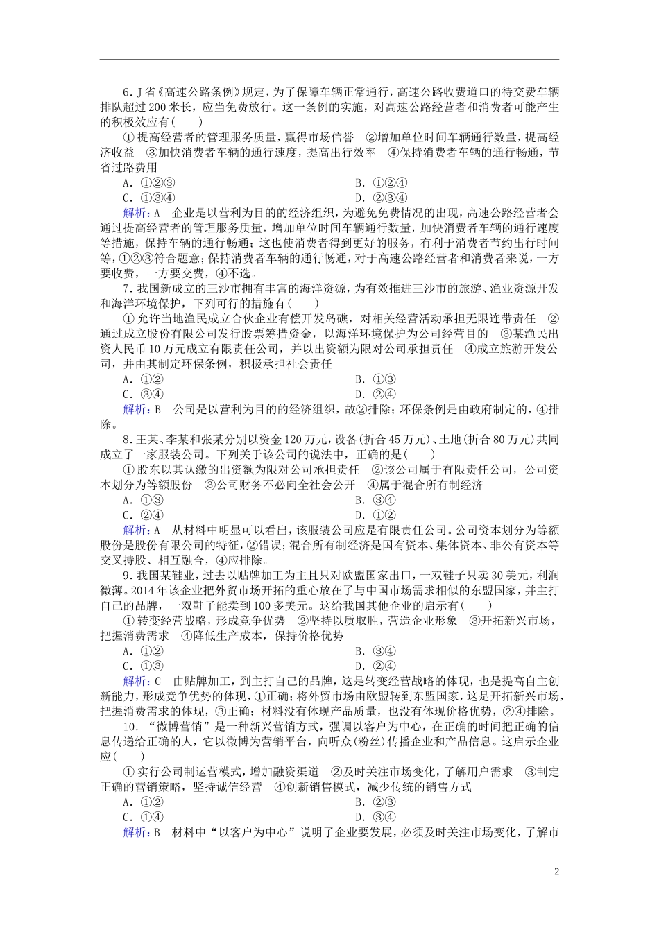 2016高中政治5.1企业的经营课后课时精练含解析新人教版必修1_第2页