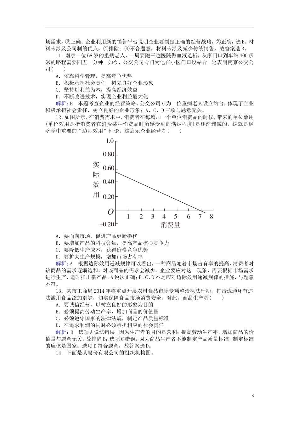 2016高中政治5.1企业的经营课后课时精练含解析新人教版必修1_第3页
