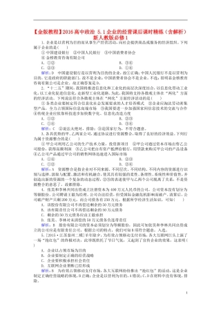 2016高中政治5.1企业的经营课后课时精练含解析新人教版必修1