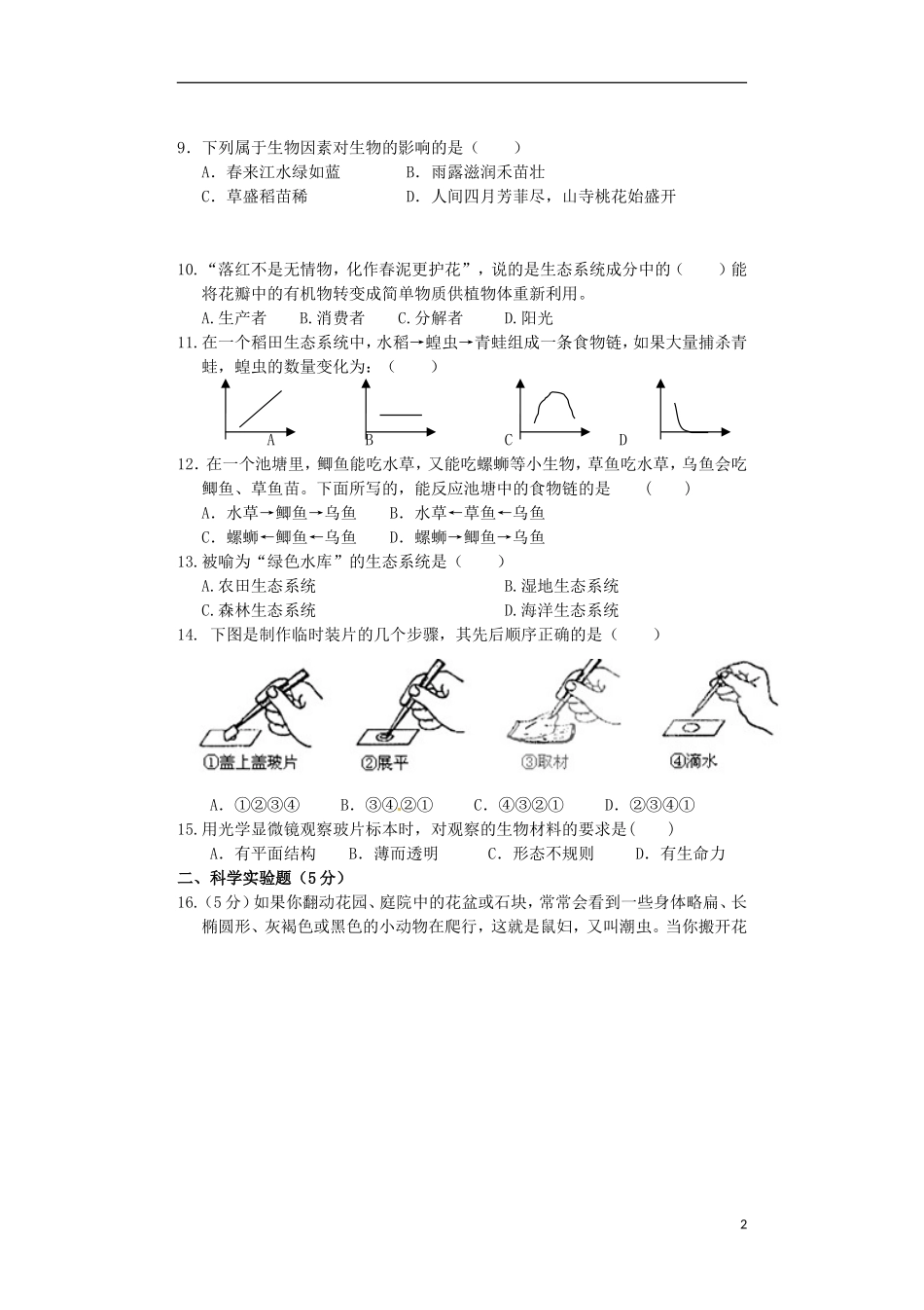 辽宁省大石桥市水源二中2015_2016学年七年级生物上学期阶段检测试题新人教版_第2页