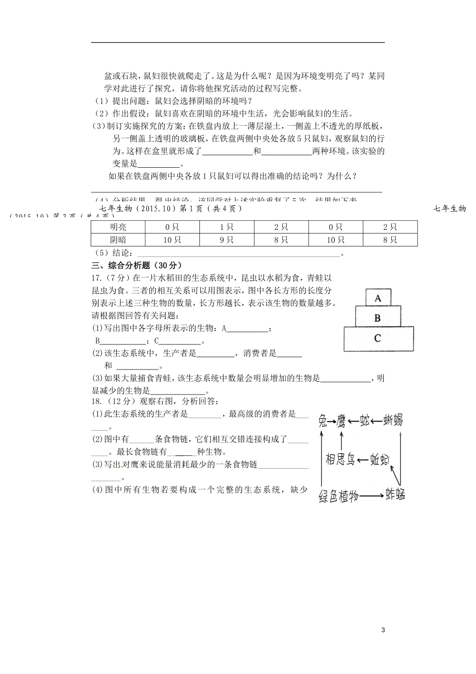 辽宁省大石桥市水源二中2015_2016学年七年级生物上学期阶段检测试题新人教版_第3页