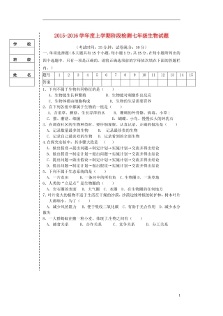 辽宁省大石桥市水源二中2015_2016学年七年级生物上学期阶段检测试题新人教版
