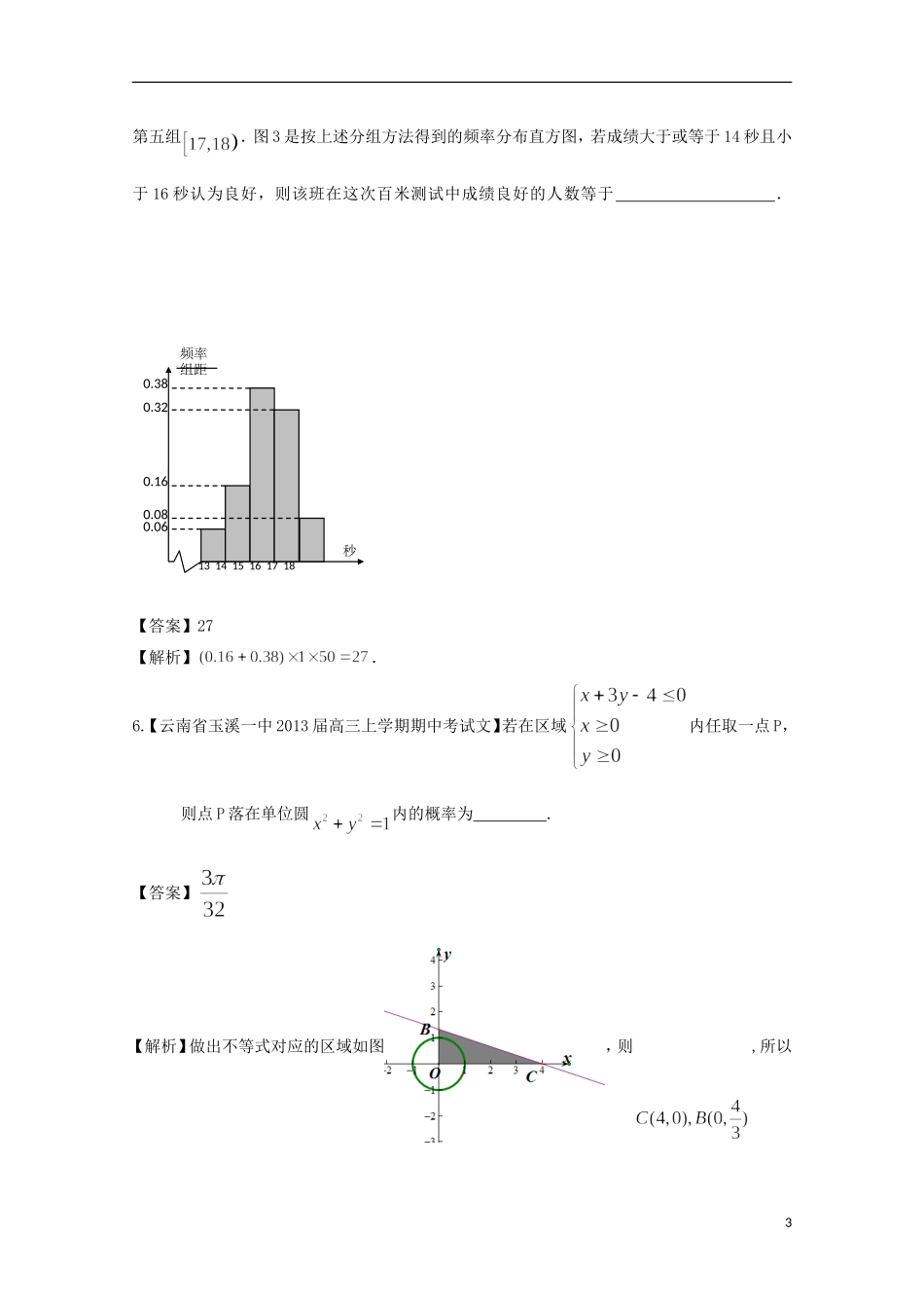 【2013备考】高考数学各地名校试题解析分类汇编（一）10 统计与概率 文_第3页