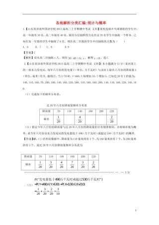 【2013备考】高考数学各地名校试题解析分类汇编（一）10 统计与概率 文