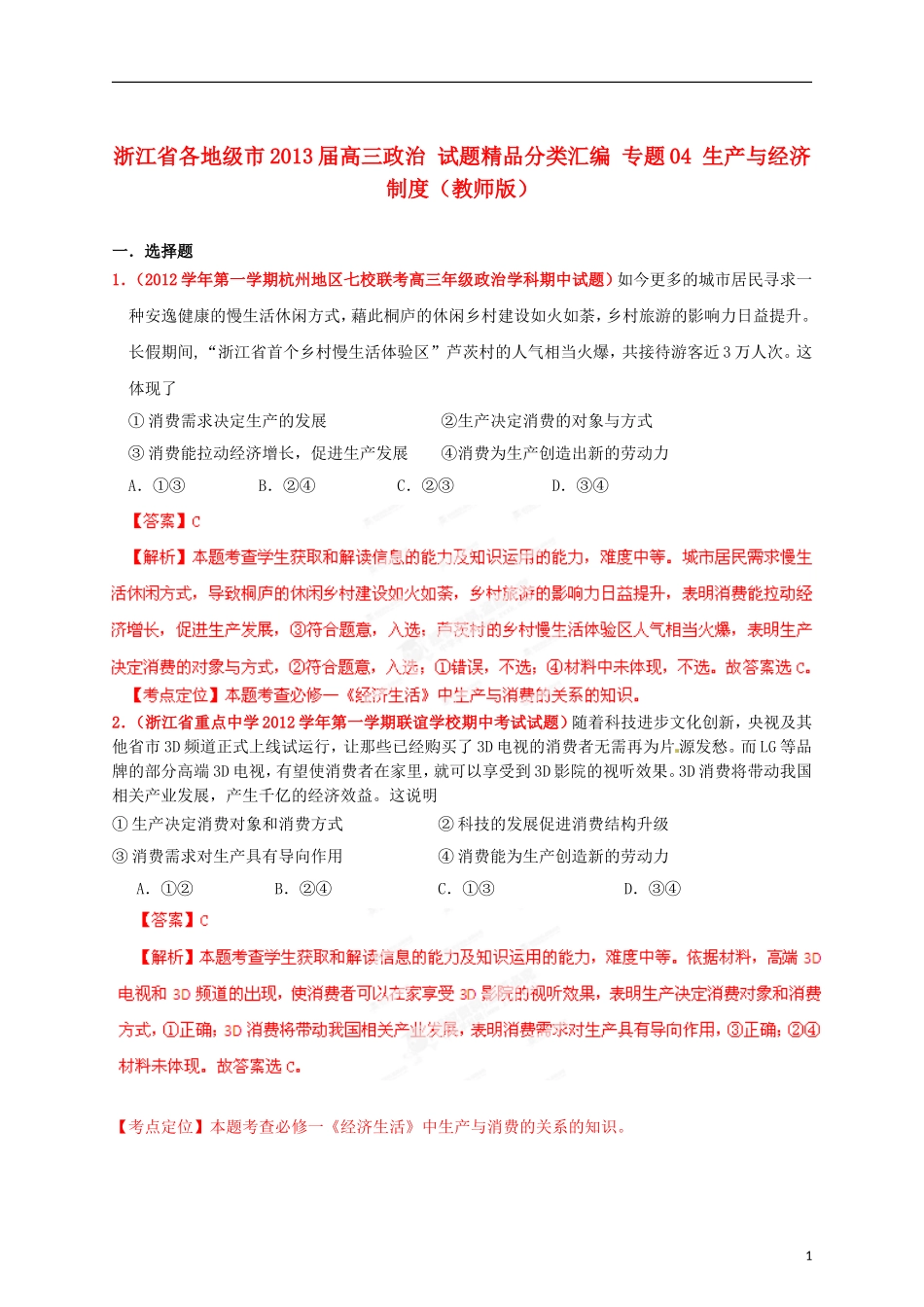 浙江省各地级市2013届高三政治 试题精品分类汇编 专题04 生产与经济制度（教师版）_第1页