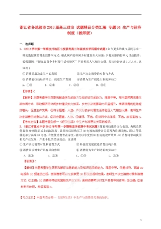 浙江省各地级市2013届高三政治 试题精品分类汇编 专题04 生产与经济制度（教师版）