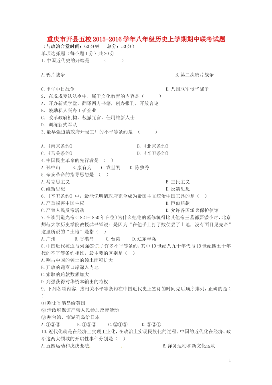 重庆市开县五校2015_2016学年八年级历史上学期期中联考试题北师大版_第1页
