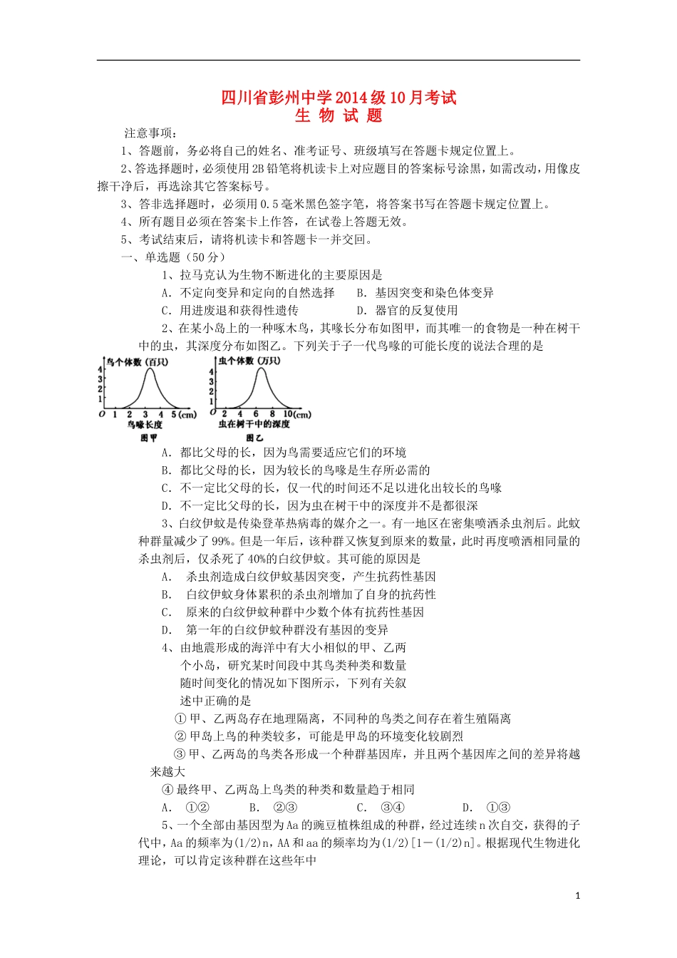 四川省彭州中学2015_2016学年高二生物10月月考试题无答案_第1页