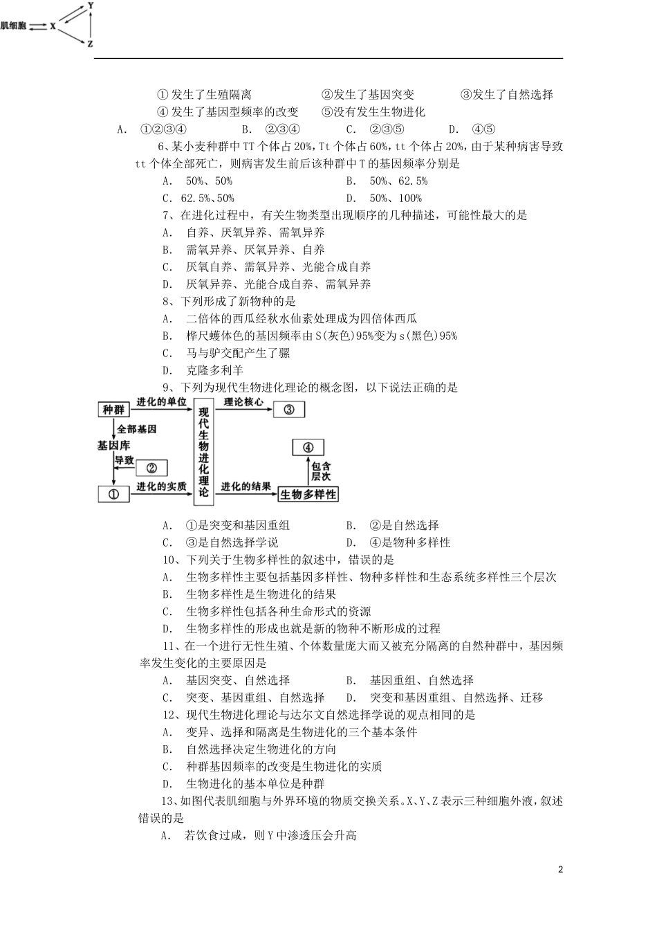 四川省彭州中学2015_2016学年高二生物10月月考试题无答案_第2页
