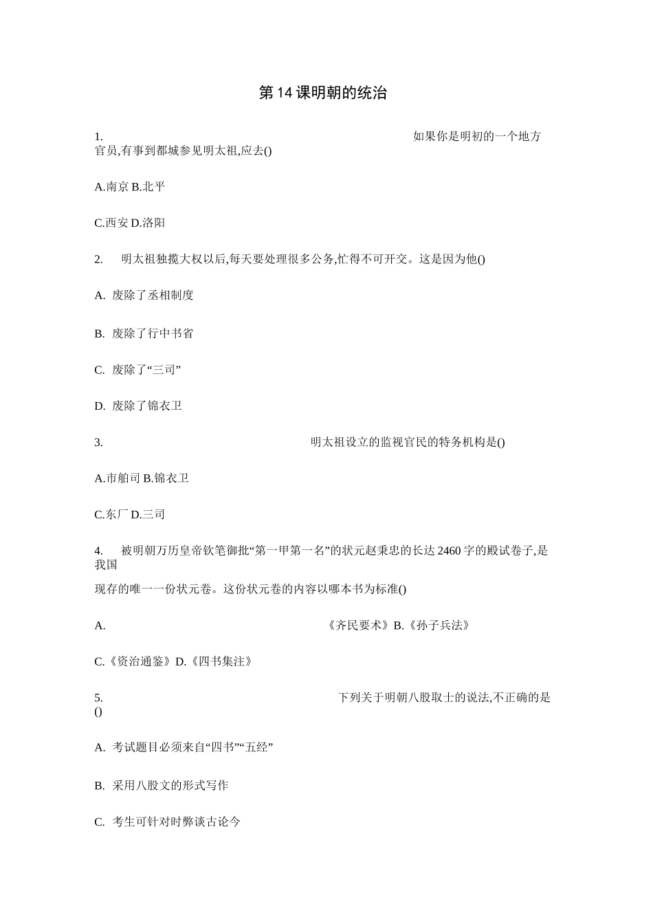 七年级历史下册第14课：明朝的统治练习题_第1页