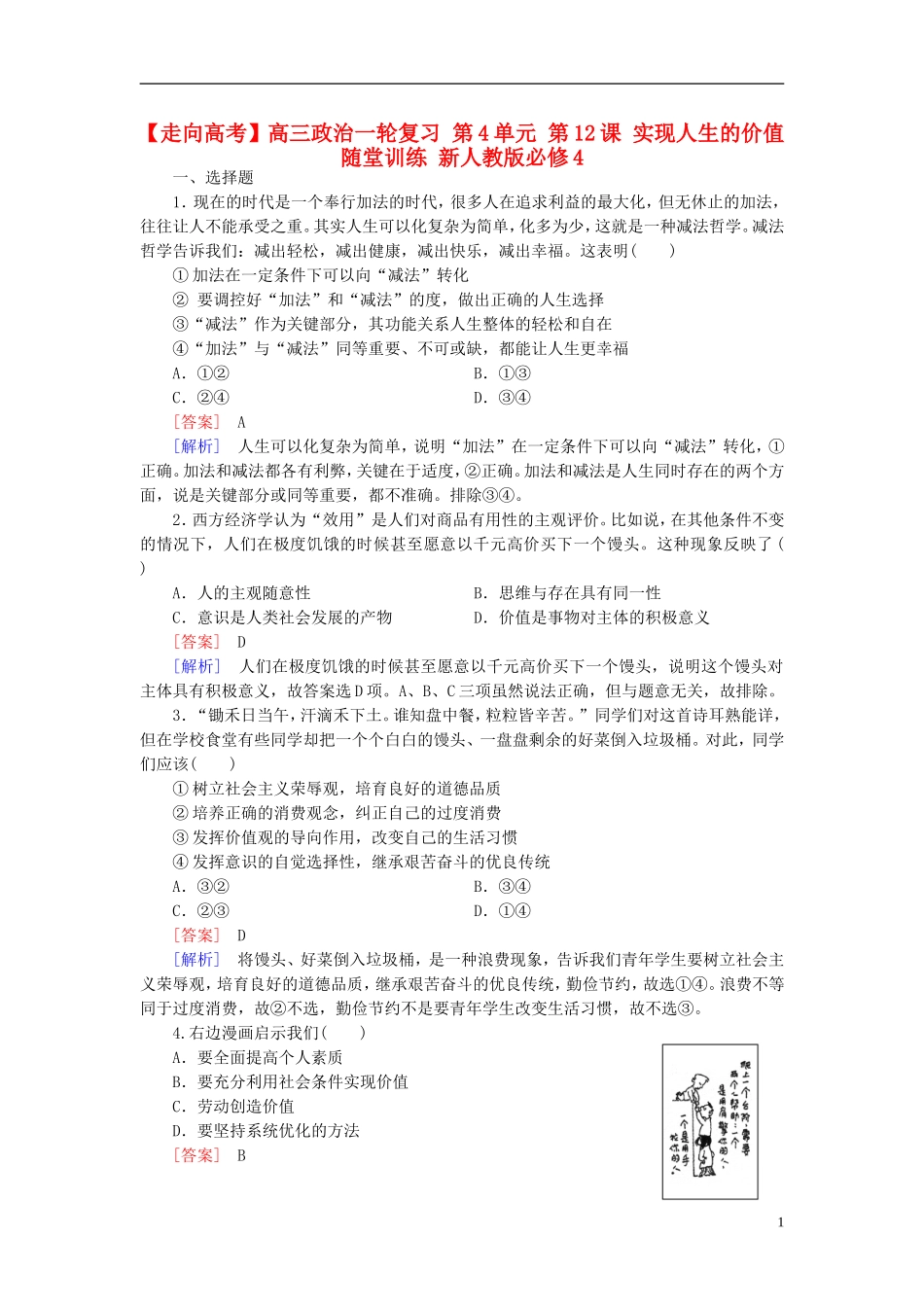 高三政治一轮复习第4单元第12课实现人生的价值随堂训练新人教版必修4_第1页