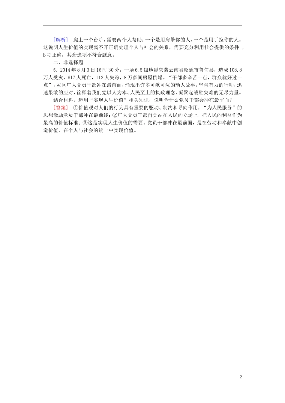 高三政治一轮复习第4单元第12课实现人生的价值随堂训练新人教版必修4_第2页