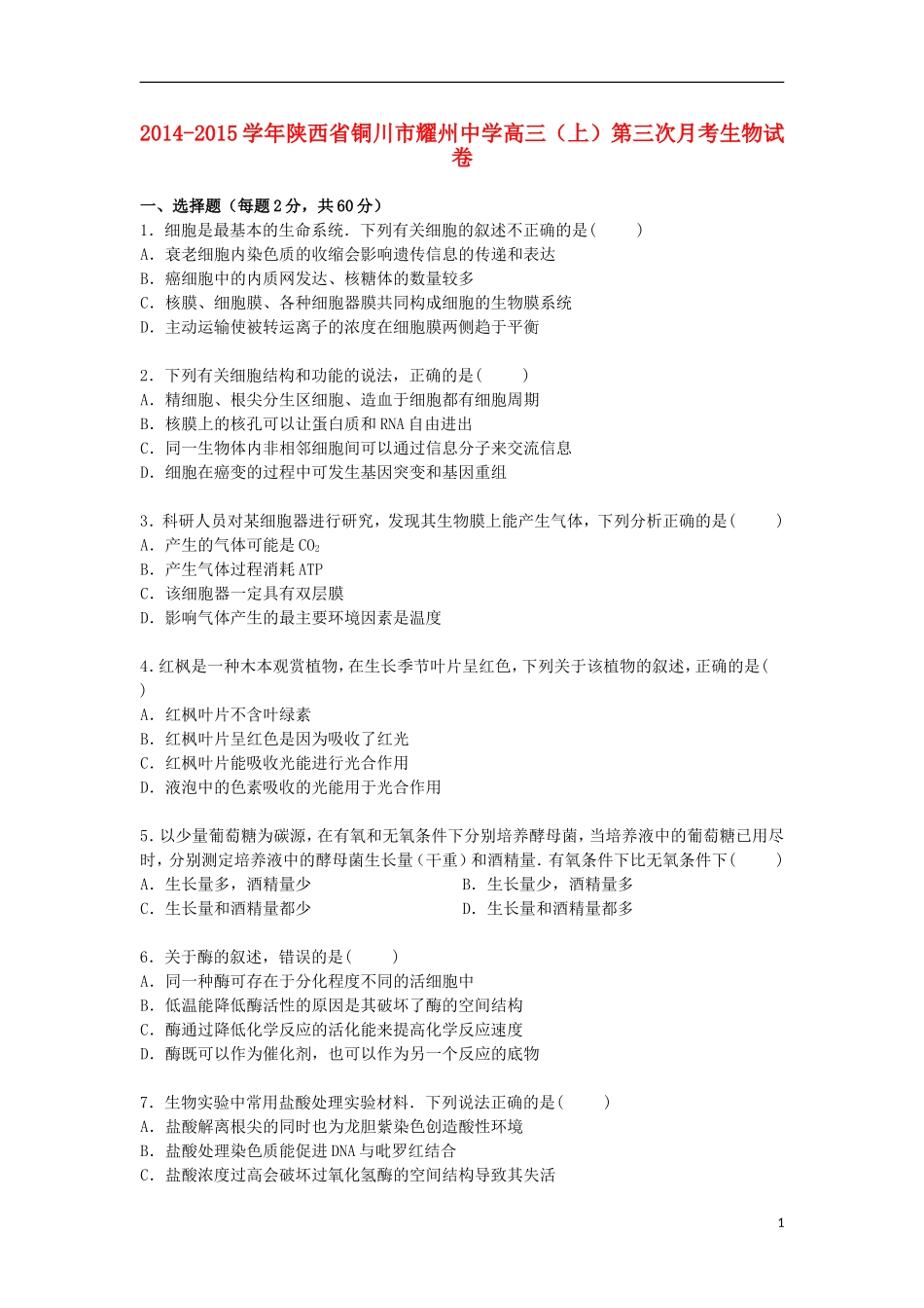 陕西省铜川市耀州中学2015届高三生物上学期第三次月考试卷含解析_第1页