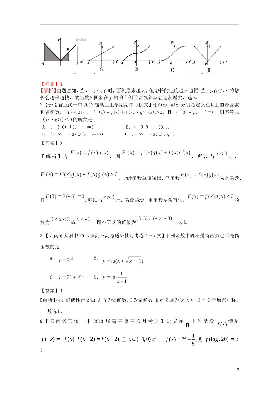 【2013备考】高考数学各地名校试题解析分类汇编（一）2 函数3 文_第3页