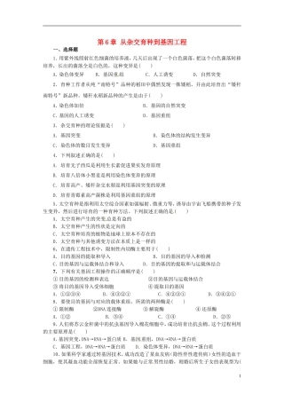 海南省华侨中学三亚学校高三生物复习第6章从杂交育种到基因工程无答案