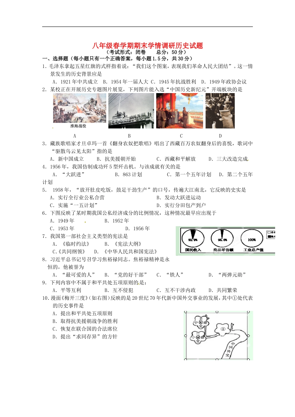 江苏省阜宁县2014_2015学年八年级历史下学期期末调研考试试题新人教版_第1页