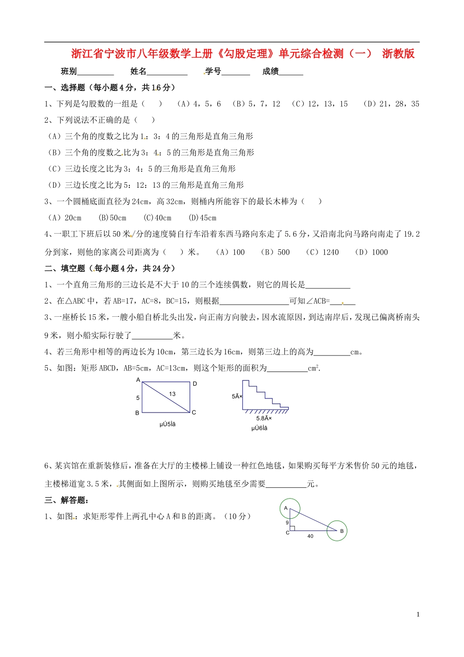 浙江省宁波市八年级数学上册《勾股定理》单元综合检测（一）（无答案） 浙教版_第1页