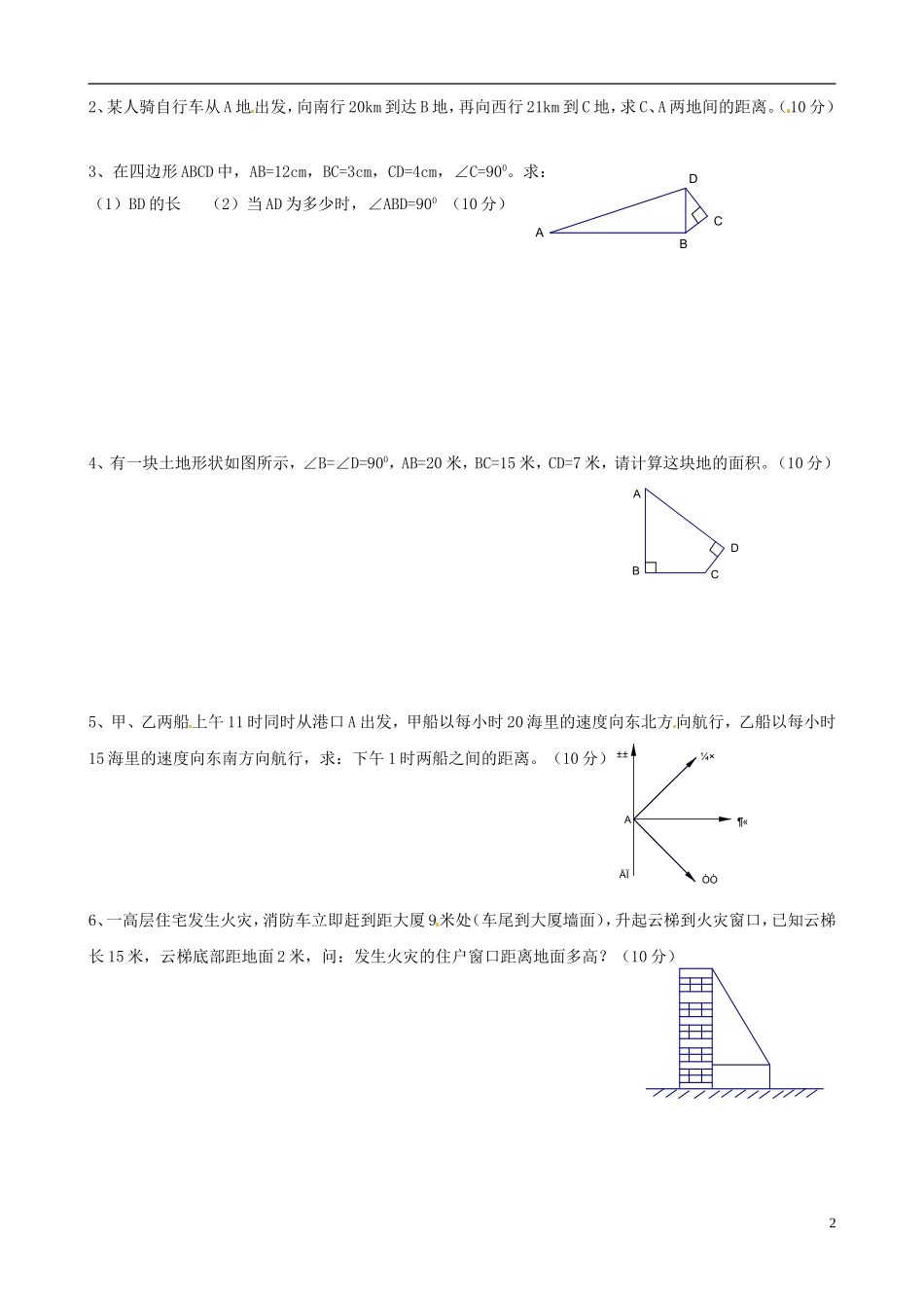 浙江省宁波市八年级数学上册《勾股定理》单元综合检测（一）（无答案） 浙教版_第2页