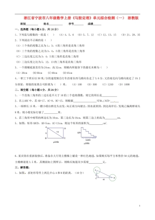 浙江省宁波市八年级数学上册《勾股定理》单元综合检测（一）（无答案） 浙教版