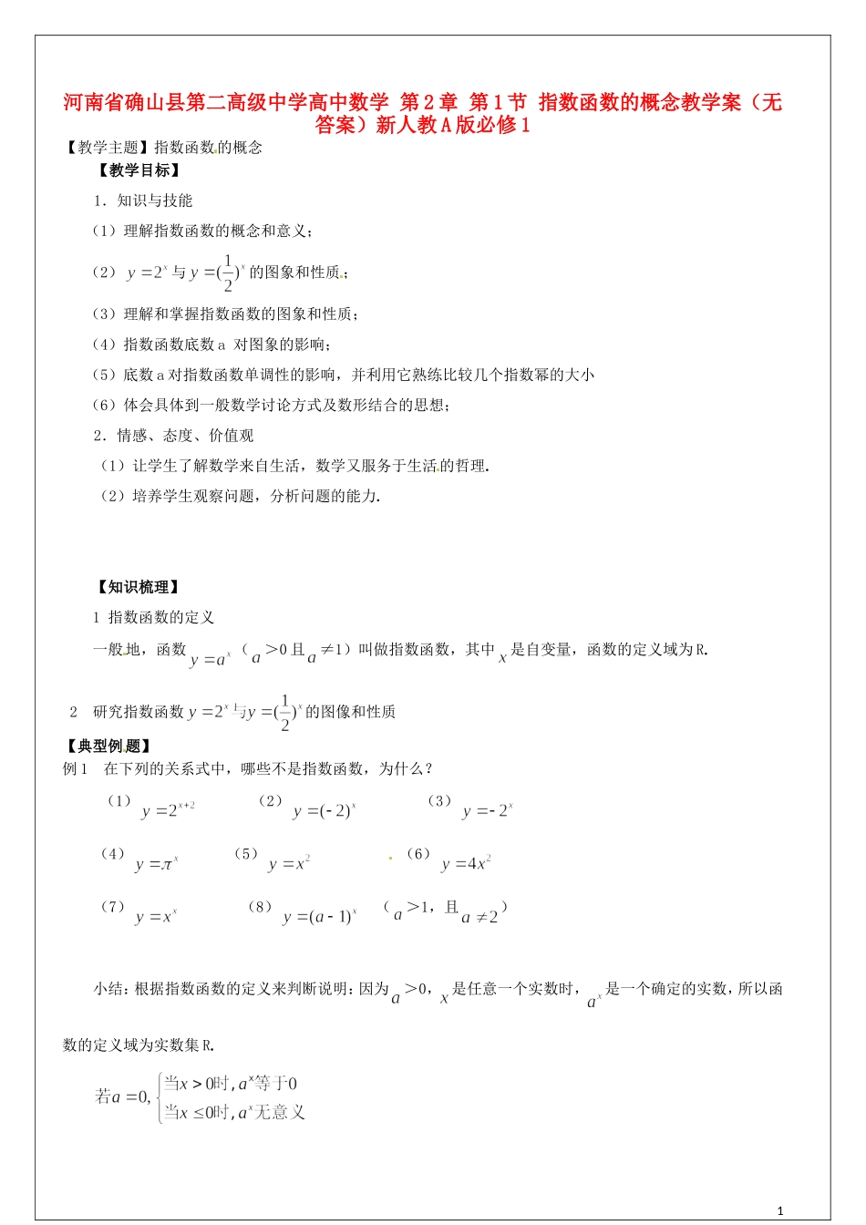 河南省确山县第二高级中学高中数学第2章第1节指数函数的概念教学案无答案新人教A版必修1_第1页