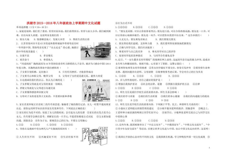 洪湖市2015_2016年八年级政治上学期期中文化试题新人教版_第1页
