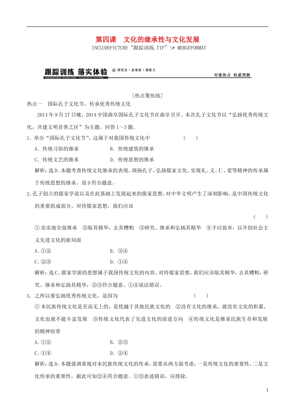 2016年高考政治大一轮复习专题10.4文化的继承性与文化发展跟踪训练含解析_第1页