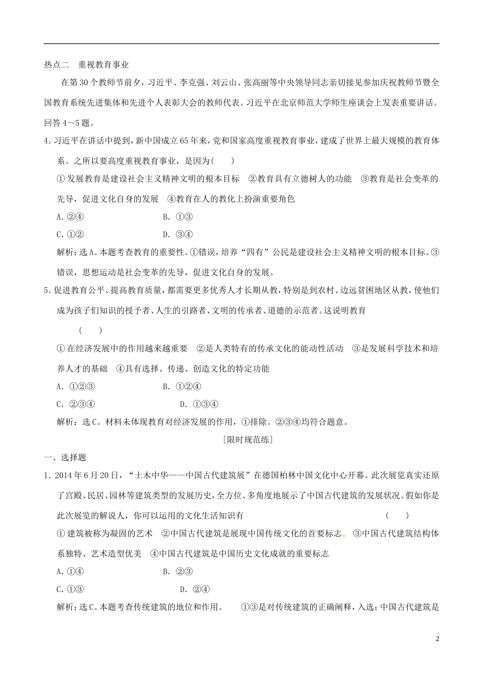 2016年高考政治大一轮复习专题10.4文化的继承性与文化发展跟踪训练含解析_第2页