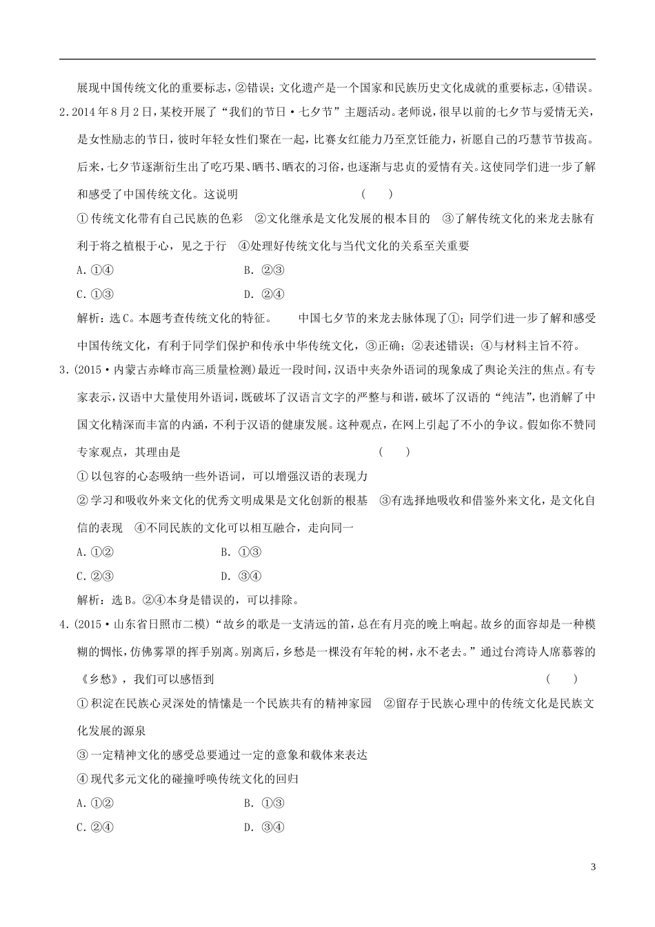 2016年高考政治大一轮复习专题10.4文化的继承性与文化发展跟踪训练含解析_第3页