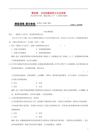 2016年高考政治大一轮复习专题10.4文化的继承性与文化发展跟踪训练含解析