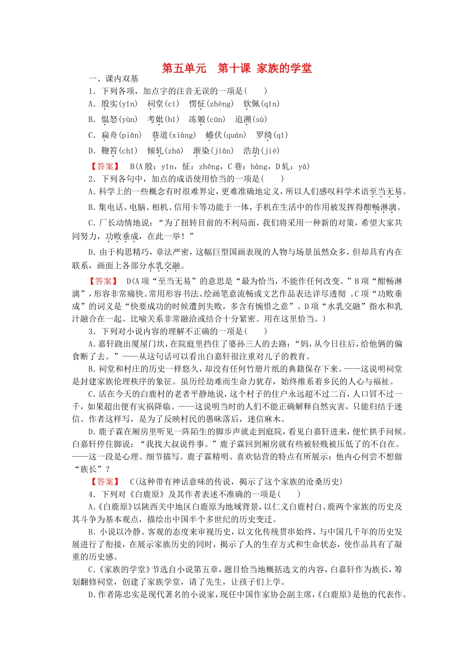 2015_2016高中语文第10课家族的学堂练习新人教版选修中国小说欣赏_第1页