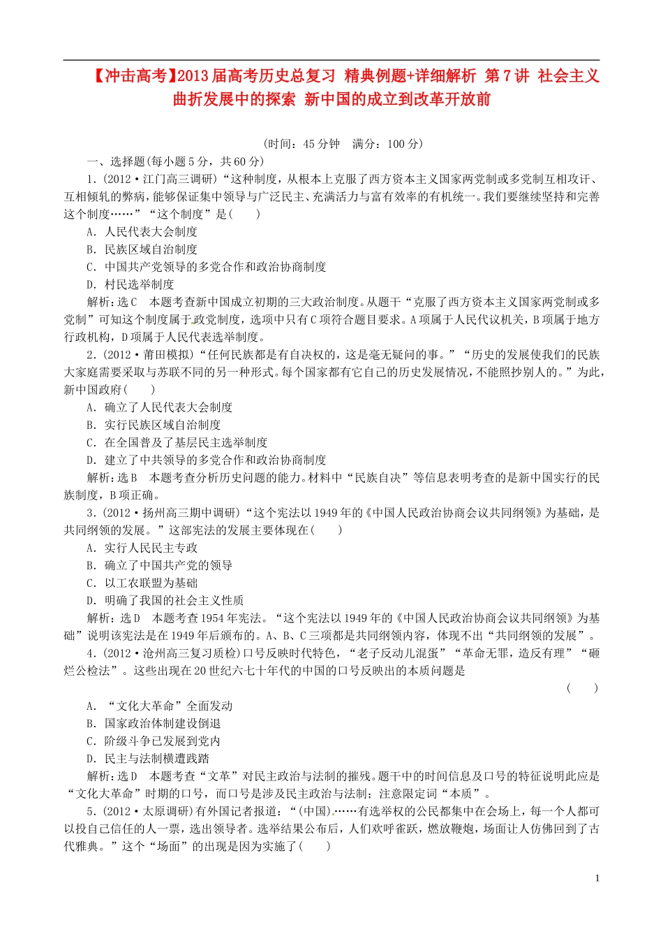 【冲击高考】2013届高考历史总复习 精典例题+详细解析 第7讲 社会主义曲折发展中的探索 新中国的成立到改革开放前_第1页