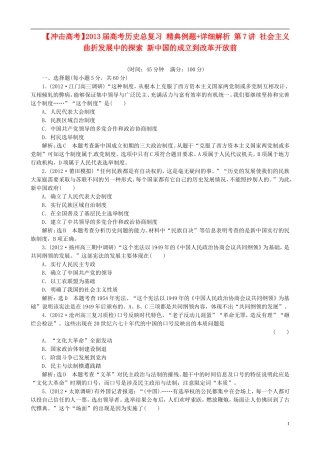 【冲击高考】2013届高考历史总复习 精典例题+详细解析 第7讲 社会主义曲折发展中的探索 新中国的成立到改革开放前