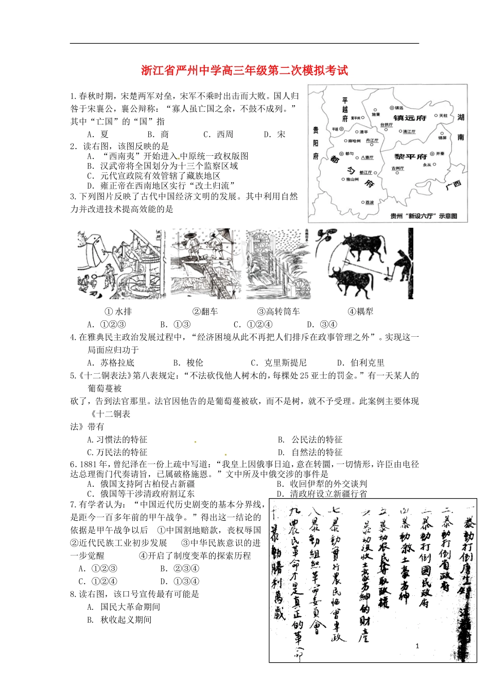 浙江省严州中学新安江校区2016届高三历史上学期第二次模拟考试试题_第1页