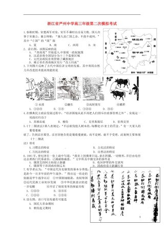 浙江省严州中学新安江校区2016届高三历史上学期第二次模拟考试试题