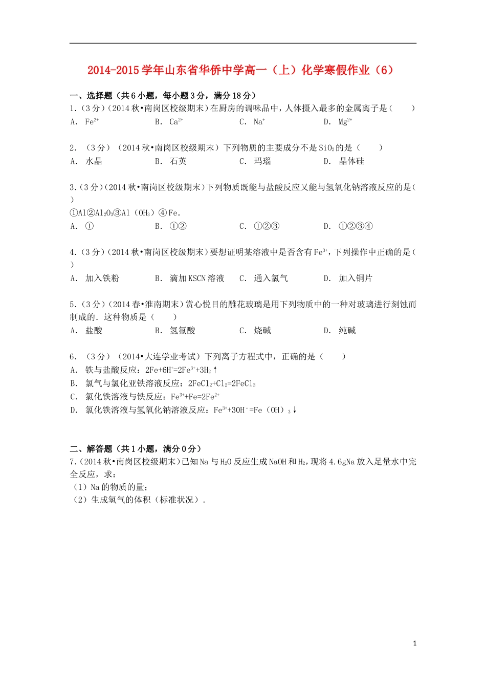 山东省华侨中学2014_2015学年高一化学上学期寒假作业6含解析_第1页