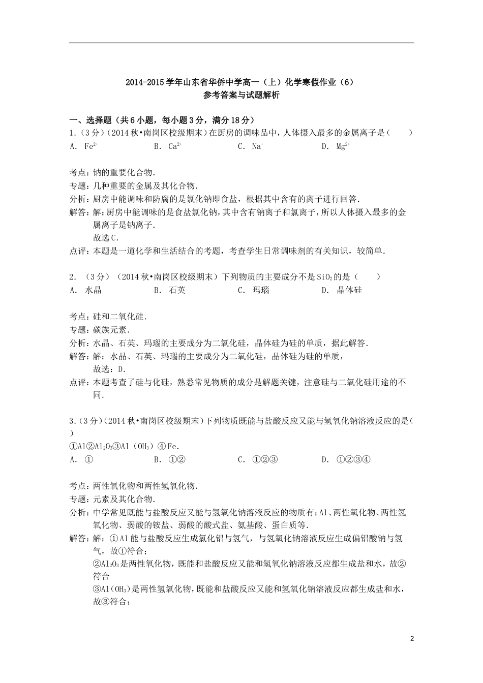山东省华侨中学2014_2015学年高一化学上学期寒假作业6含解析_第2页